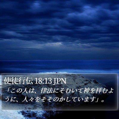 使徒行伝 18:13 JPN Bible Verse Image