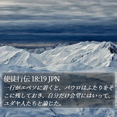 使徒行伝 18:19 JPN Bible Verse Image