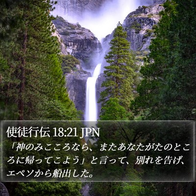 使徒行伝 18:21 JPN Bible Verse Image