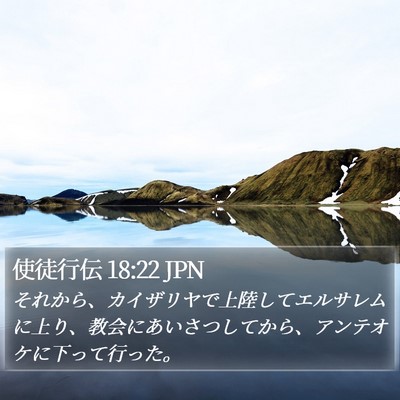 使徒行伝 18:22 JPN Bible Verse Image