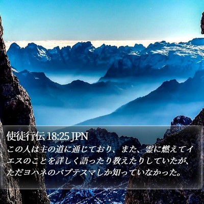 使徒行伝 18:25 JPN Bible Verse Image