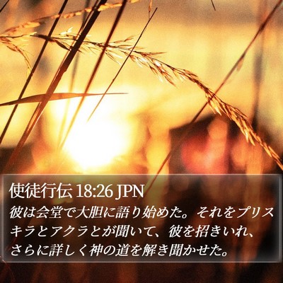使徒行伝 18:26 JPN Bible Verse Image