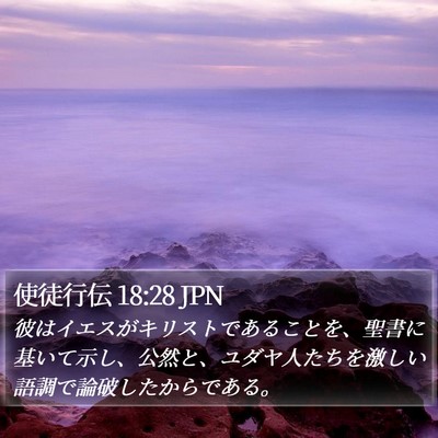 使徒行伝 18:28 JPN Bible Verse Image