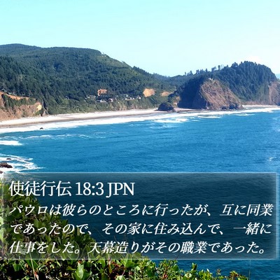 使徒行伝 18:3 JPN Bible Verse Image