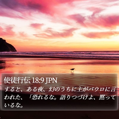 使徒行伝 18:9 JPN Bible Verse Image
