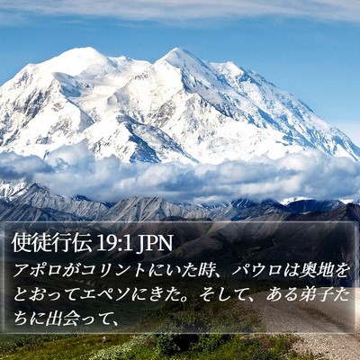 使徒行伝 19:1 JPN Bible Verse Image