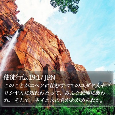 使徒行伝 19:17 JPN Bible Verse Image