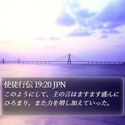 使徒行伝 19:20 JPN Bible Verse Image