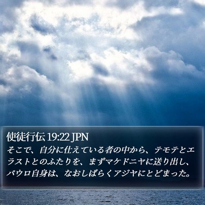 使徒行伝 19:22 JPN Bible Verse Image
