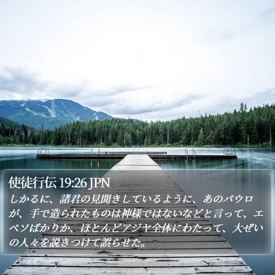 使徒行伝 19:26 JPN Bible Verse Image