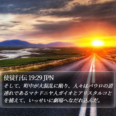 使徒行伝 19:29 JPN Bible Verse Image