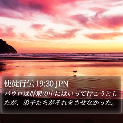 使徒行伝 19:30 JPN Bible Verse Image