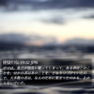 使徒行伝 19:32 JPN Bible Verse Image