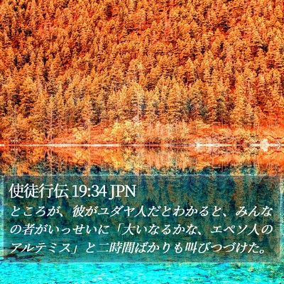使徒行伝 19:34 JPN Bible Verse Image
