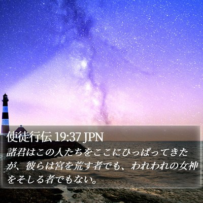 使徒行伝 19:37 JPN Bible Verse Image