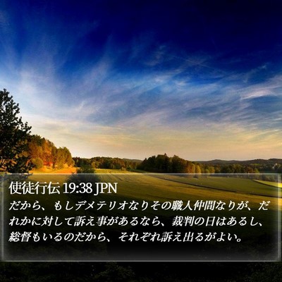 使徒行伝 19:38 JPN Bible Verse Image