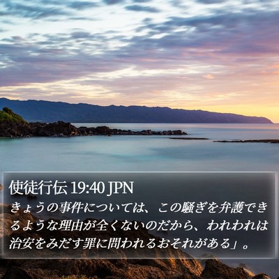 使徒行伝 19:40 JPN Bible Verse Image