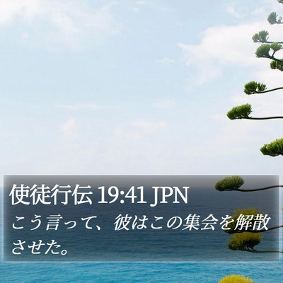 使徒行伝 19:41 JPN Bible Verse Image