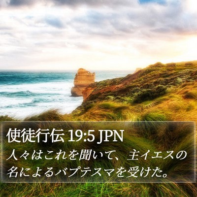 使徒行伝 19:5 JPN Bible Verse Image