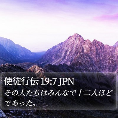 使徒行伝 19:7 JPN Bible Verse Image