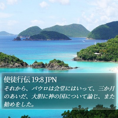 使徒行伝 19:8 JPN Bible Verse Image