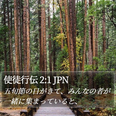 使徒行伝 2:1 JPN Bible Verse Image