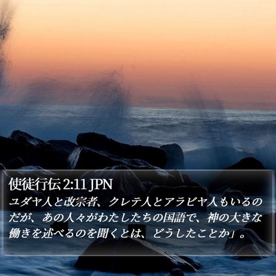 使徒行伝 2:11 JPN Bible Verse Image