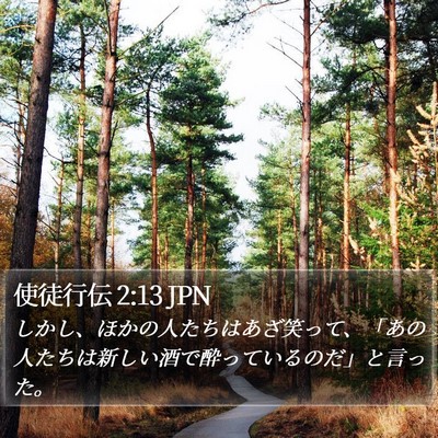 使徒行伝 2:13 JPN Bible Verse Image