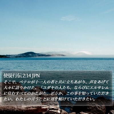 使徒行伝 2:14 JPN Bible Verse Image