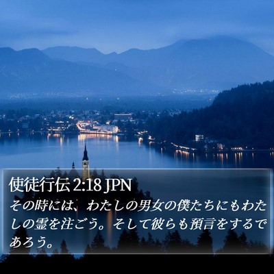 使徒行伝 2:18 JPN Bible Verse Image