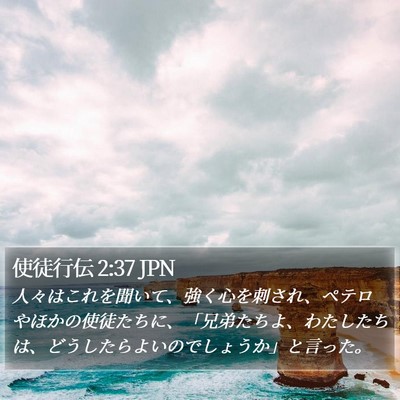 使徒行伝 2:37 JPN Bible Verse Image