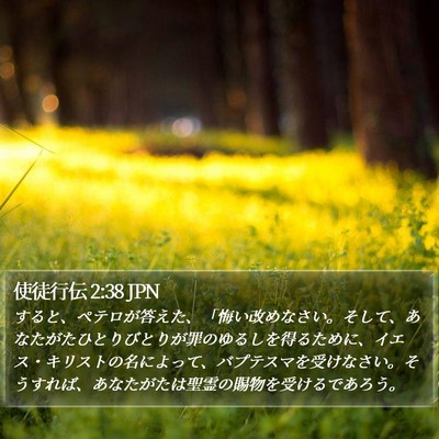 使徒行伝 2:38 JPN Bible Verse Image