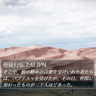使徒行伝 2:41 JPN Bible Verse Image