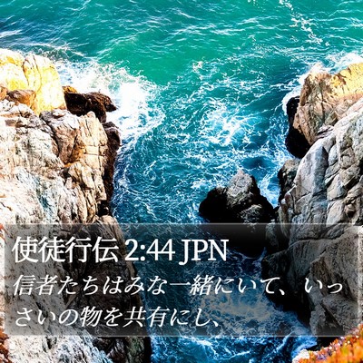 使徒行伝 2:44 JPN Bible Verse Image