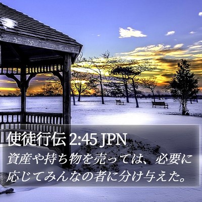 使徒行伝 2:45 JPN Bible Verse Image
