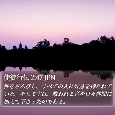 使徒行伝 2:47 JPN Bible Verse Image