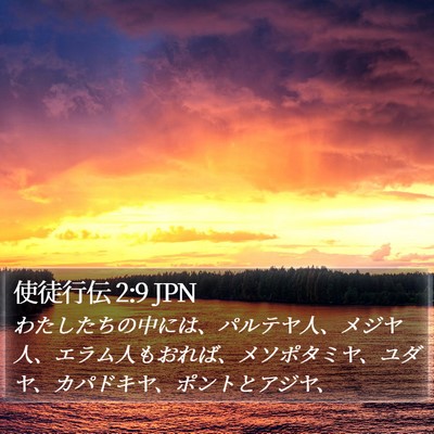 使徒行伝 2:9 JPN Bible Verse Image