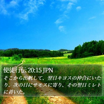 使徒行伝 20:15 JPN Bible Verse Image