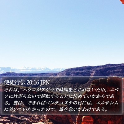使徒行伝 20:16 JPN Bible Verse Image