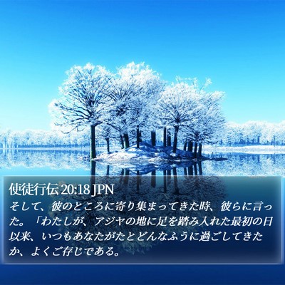 使徒行伝 20:18 JPN Bible Verse Image