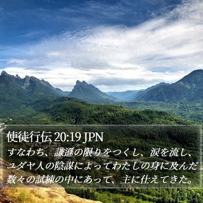 使徒行伝 20:19 JPN Bible Verse Image