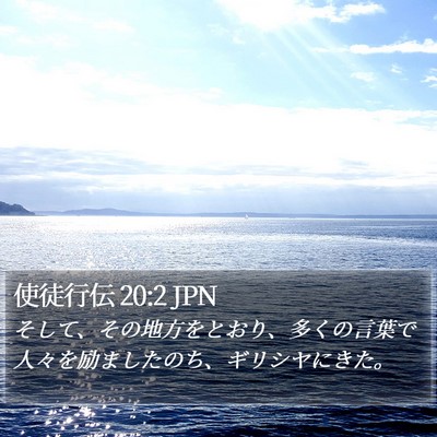 使徒行伝 20:2 JPN Bible Verse Image