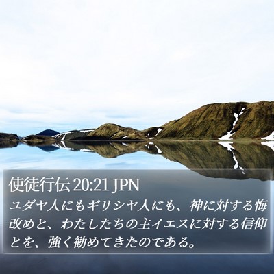 使徒行伝 20:21 JPN Bible Verse Image