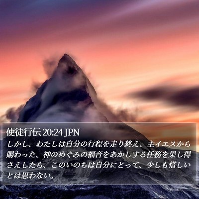 使徒行伝 20:24 JPN Bible Verse Image