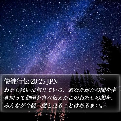使徒行伝 20:25 JPN Bible Verse Image