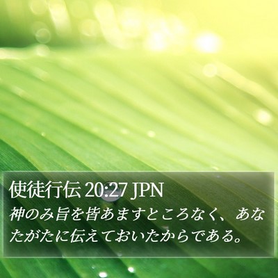 使徒行伝 20:27 JPN Bible Verse Image