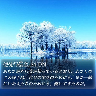 使徒行伝 20:34 JPN Bible Verse Image
