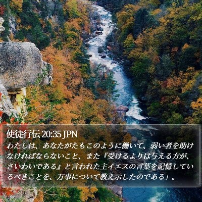 使徒行伝 20:35 JPN Bible Verse Image