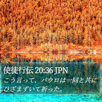 使徒行伝 20:36 JPN Bible Verse Image