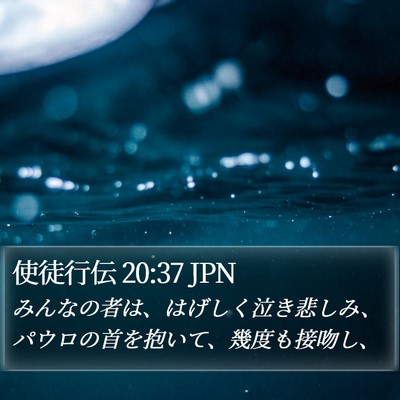 使徒行伝 20:37 JPN Bible Verse Image